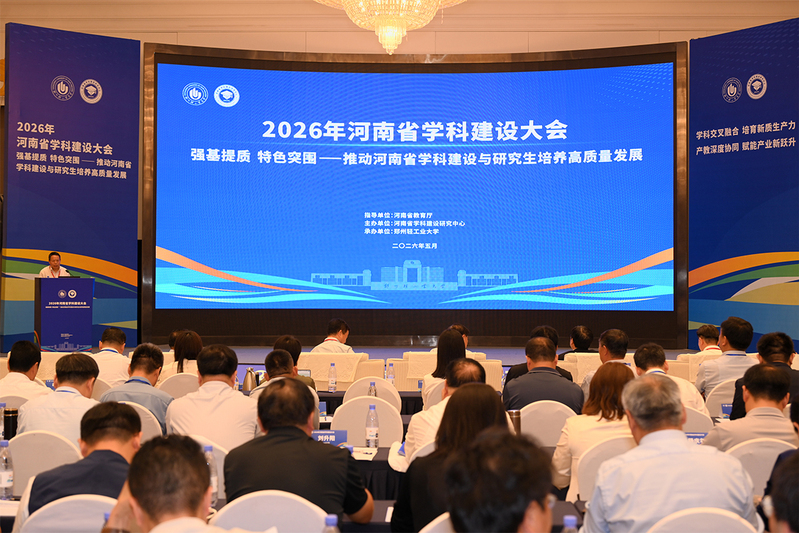 beat365亚洲体育在线官网出席2026年河南省学科建设推进大会
