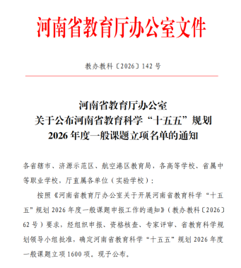 喜讯:beat365亚洲体育在线官网喜获4项河南省教育科学“十五五”规划2026年度一般课题立项